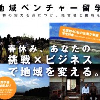 地域ベンチャー留学