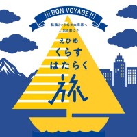 えひめくらすはたらく旅