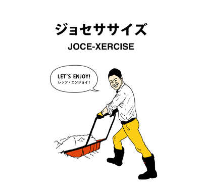 西会津 ジョセササイズ