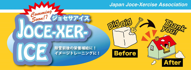 西会津 ジョセササイズ
