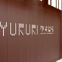 複合福祉施設「YURURIゆすはら