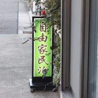 自由家民泊