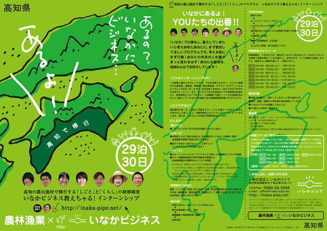 2013年度いなかビジネス教えちゃる！インターンシップ募集