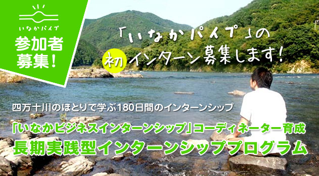 「いなかパイプ」インターン募集