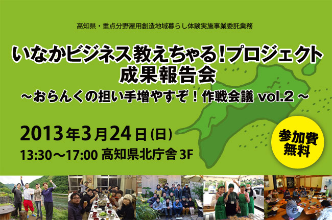 『いなかビジネス教えちゃる！プロジェクト』成果報告会～おらんくの担い手増やすぞ！作戦会議 vol.2～