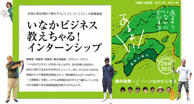 いなかビジネス教えちゃる！インターンシップ　個別説明会