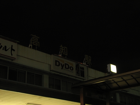 高知駅の看板