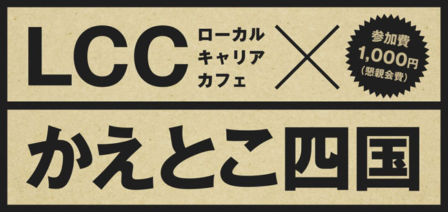 LCC(ローカルキャリアカフェ)×かえとこ四国バナー