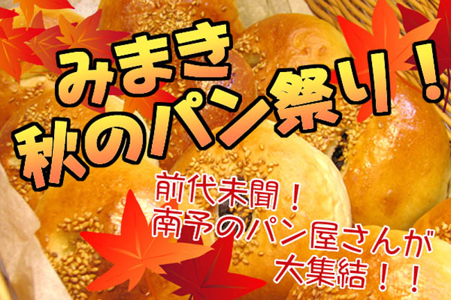 みまき秋のパン祭り