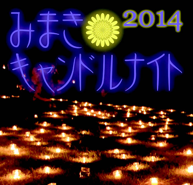 みまきキャンドルナイト2014