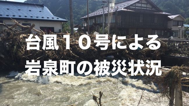 台風10号による岩泉町の被災状況