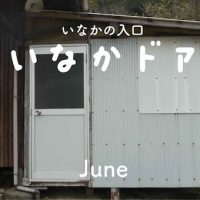 いなかドア　June