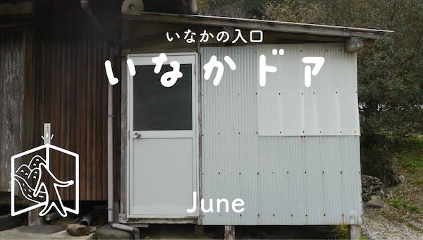 いなかドア　June