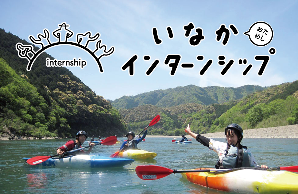 いなかインターンシップ＆いなかパイプスタッフ募集オンライン説明会