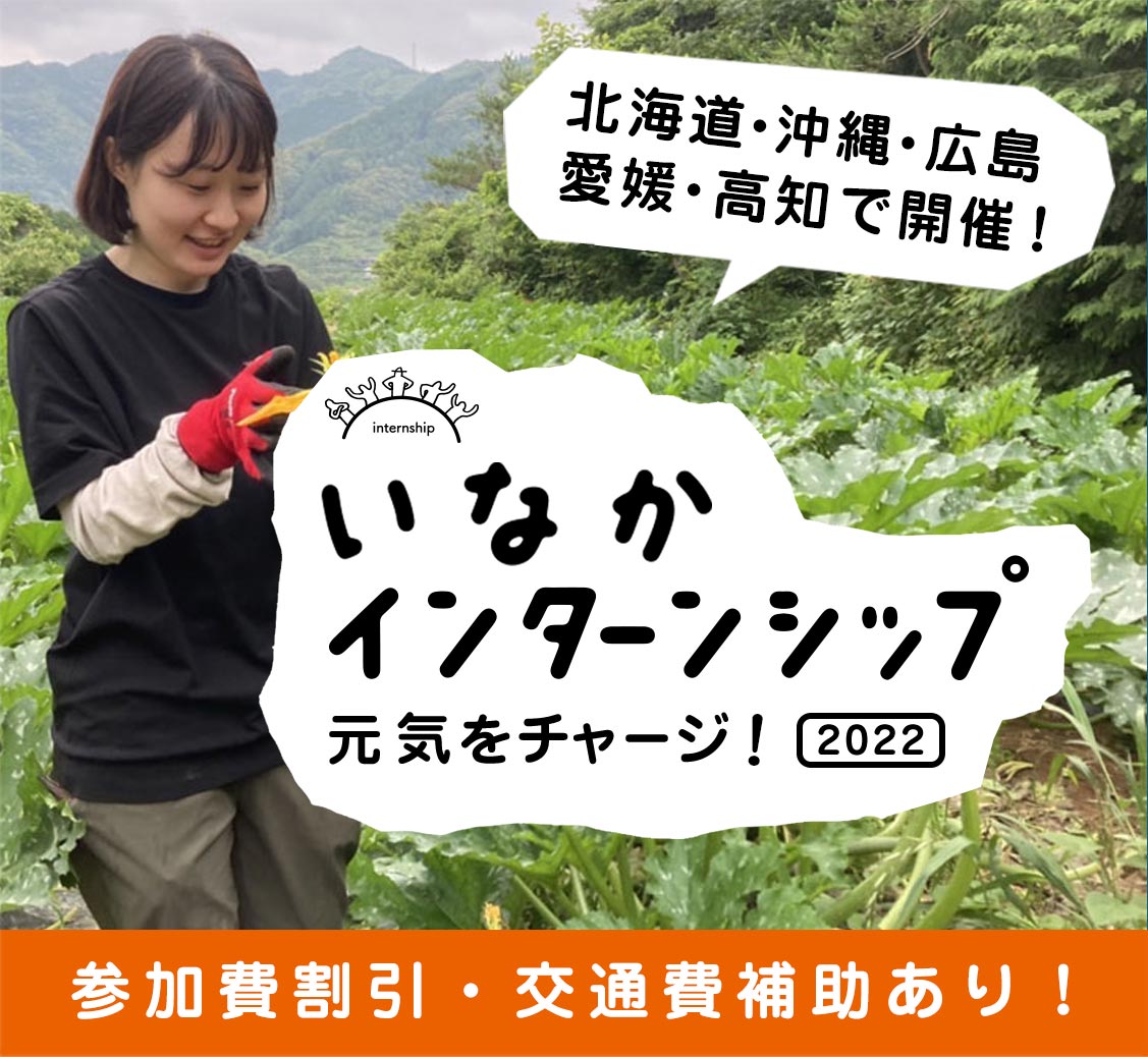 いなかインターンシップ