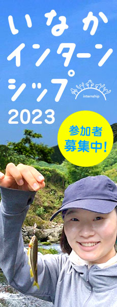いなかインターンシップ2023