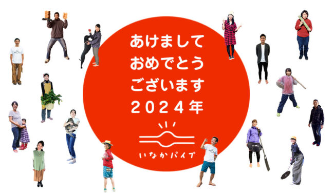 新年のご挨拶2024