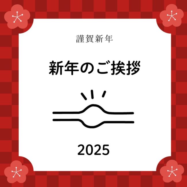 新年のご挨拶