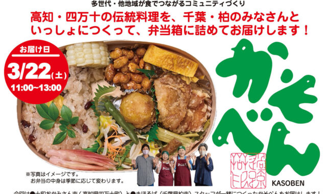 食べて応援！私のまちの食を通じた居場所をつなごう！つくる人たべる人 であい食フェスタ
