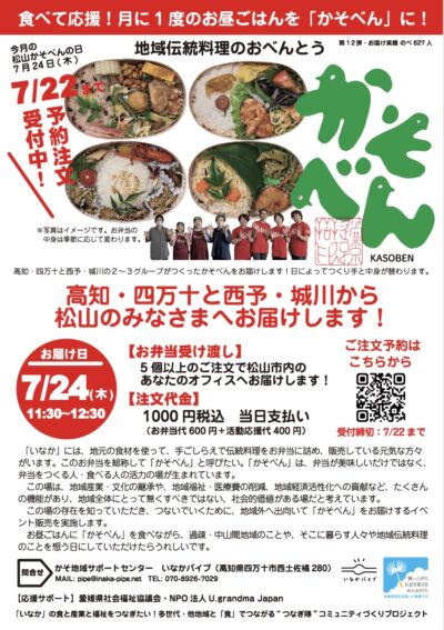 かそべん松山20250724