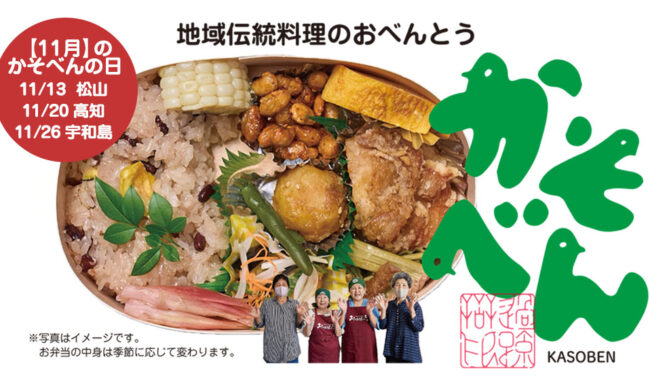 11月のかそべん