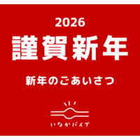 2026年新年のご挨拶