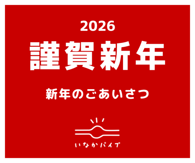2026年新年のご挨拶