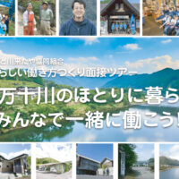 しまんと川来たや協同組合 自分らしい働き方つくり面接ツアー 参加申込
